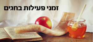 זמני פעילות חגי תשרי