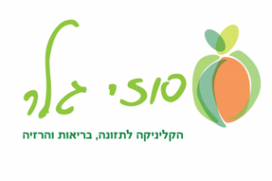 לוגו סוזי גלר הקליניקה לתזונה, בריאות והרזייה