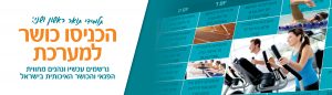 תלמידי תואר ראשון ושני - הכניסו כושר למערכת - נרשמים עכשיו ונהנים מחווית הכושר האיכותית בישראל