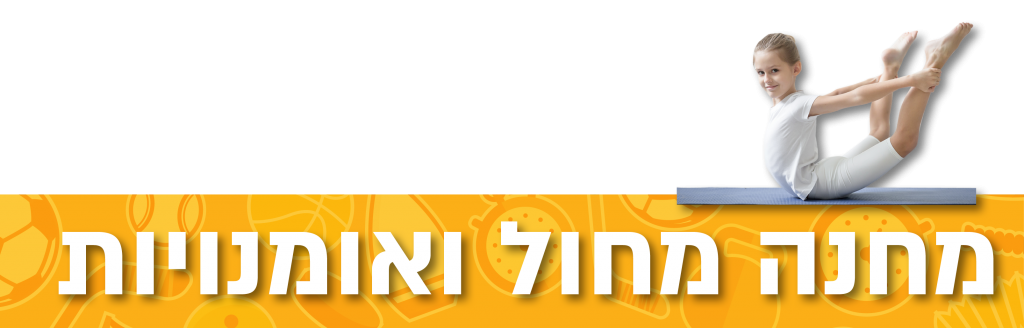 מחנה מחול ואומנויות מחנה מחול ואומנויות