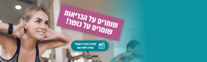 שומרים על הבריאות, שומרים על כושר!
