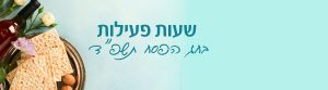 שעות פעילות פסח תשפד