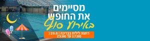 הזמנה לרחצה לילית לרגל סיום החופש הגדול