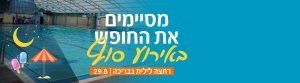 הזמנה לרחצה לילית בבריכה ביום חמישי ה-29 באוגוסט