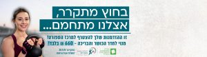 בחוץ מתקרר אצלנו מתחמם: מנוי לסטודנטים חברי אגודה - 660 ש"ח בלבד