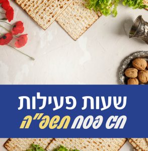 שעות פעילות במהלך חג פסח - תשפ"ה