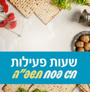 שעות פעילות בחג הפסח