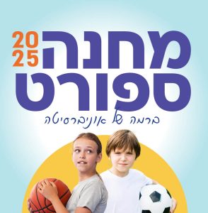 מחנה ספורט - קייטנה ברמה של אוניברסיטה