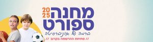 מחנה ספורט 2025 - פתיחתה ההרשמה בקרוב