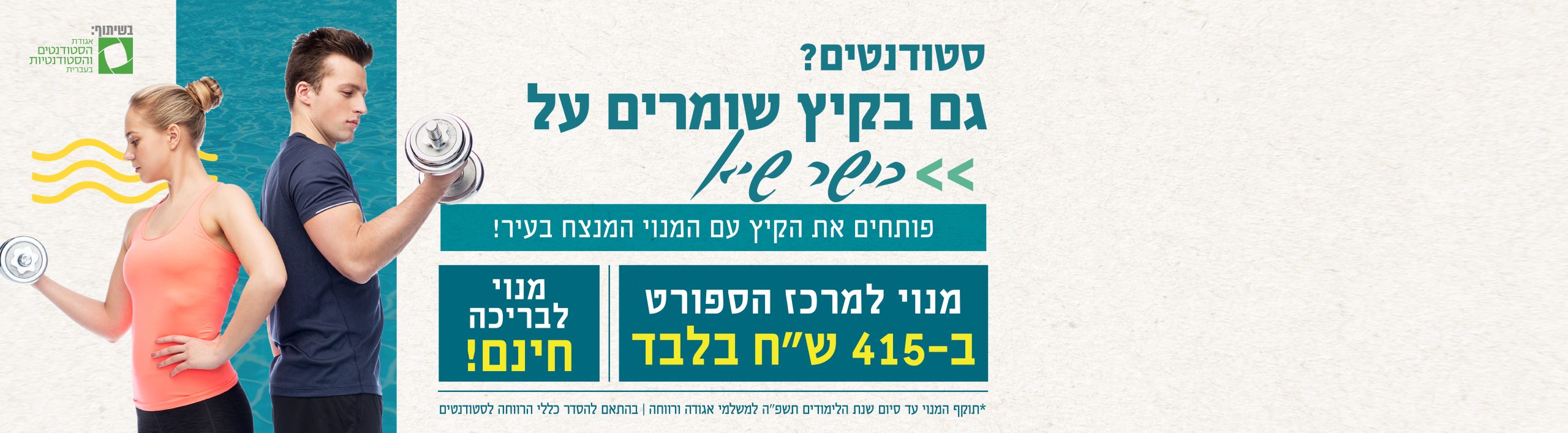 מנוי לסטודנטים חברי אגודה - רק 415 ש