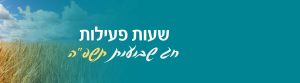 חג שבועות - עדכון שעות פעילות