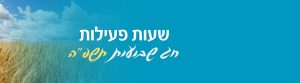 חג שבועות - עדכון שעות