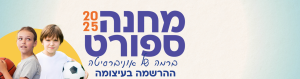 קייטנת קוסל - ההרשמה בעיצומה