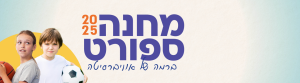מחנה ספורט 2025