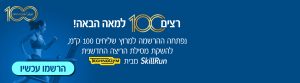 השקת הליכון - רצים מאה ק"מ