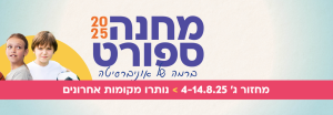 קייטנת קיץ - הרשמה למחזור א' ו-ב' הסתיימה