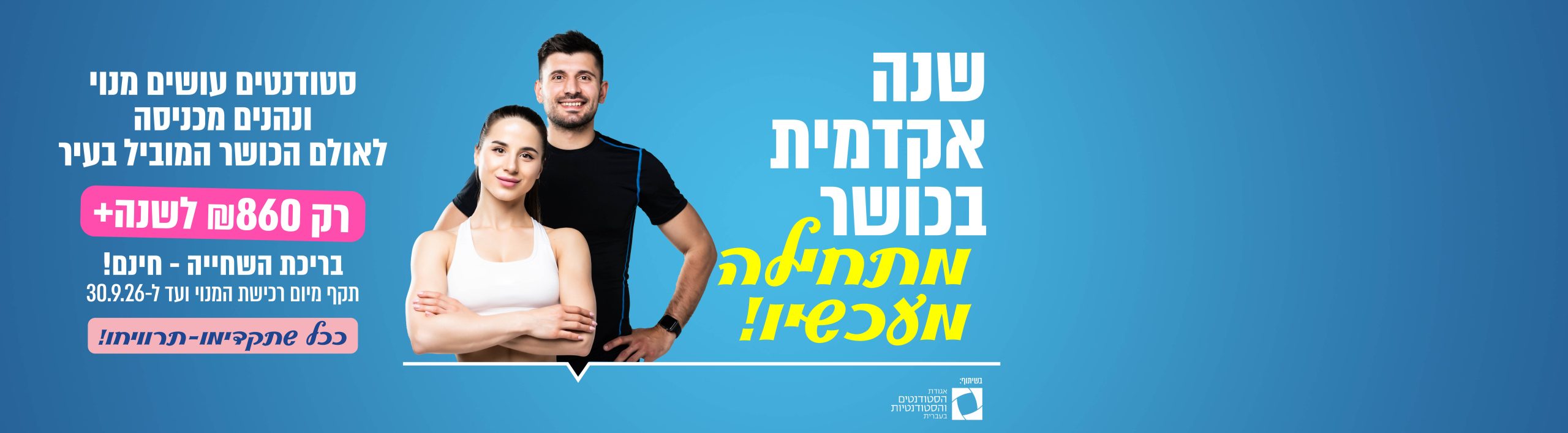 מנוי לסטודנטים לחדר כושר ולבריכה ב-860 ש