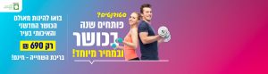 מנוי לסטודנטים ב-690 ש"ח